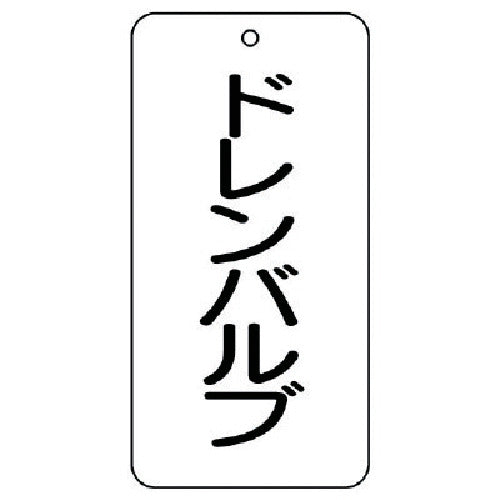 ユニット　バルブ表示板　ドレンバルブ　５枚組　８０×４０×２　858-22　1 組