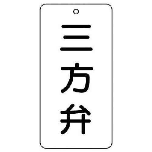 ユニット　バルブ表示板　三方弁　５枚組　８０×４０×２　858-37　1 組