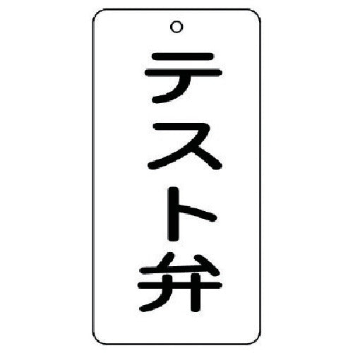 ユニット　バルブ表示板　テスト弁　５枚組　８０×４０×２　858-45　1 組