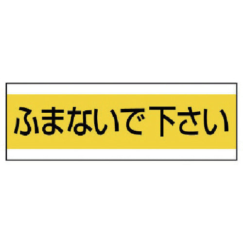 Unit Plumbing Sticker Do not touch PVC sticker 100 x 300 859-32 1 sheet