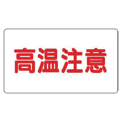 Unit Aluminum Sticker High Temperature Caution (Large) Horizontal 10 Pieces 859-40 1 Set