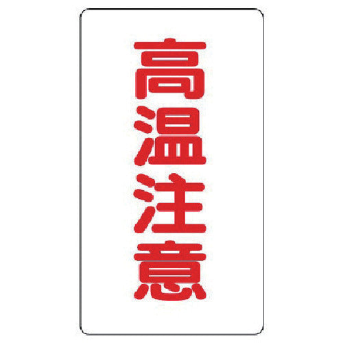 Unit Aluminum Sticker High Temperature Caution (Small) Vertical Type 10 Pieces Set 859-46 1 Set