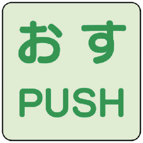 Unit Luminous Sticker Push/Push 2-piece set 863-680 1 set
