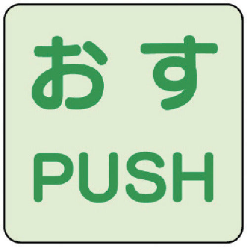 Unit Luminous Sticker Push/Push 2-Piece Set 863-681 1 Set