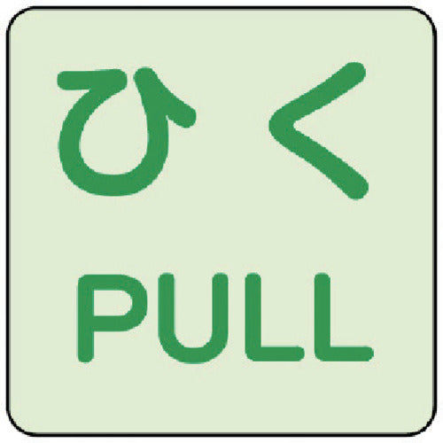 Unit Luminous Sticker Pull/PULL 2-piece set 863-682 1 set