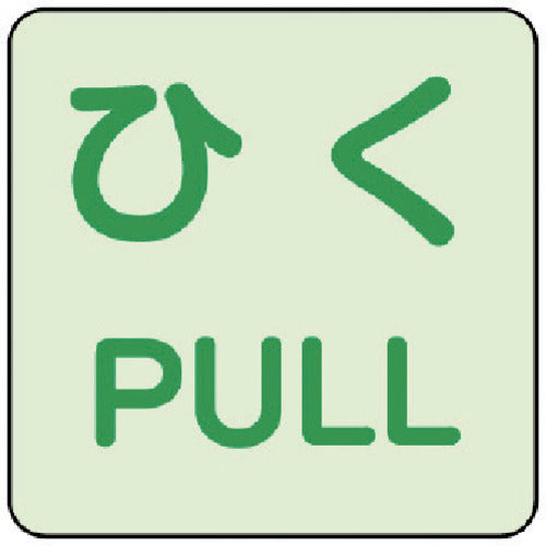 ユニット　蓄光ステッカー　ひく／ＰＵＬＬ　２枚組　863-683　1 組