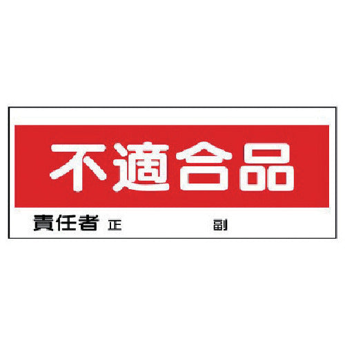 ユニット　フリースタンド置場標識　不適合品　エコユニボード　１２０×３００　868-22　1 枚