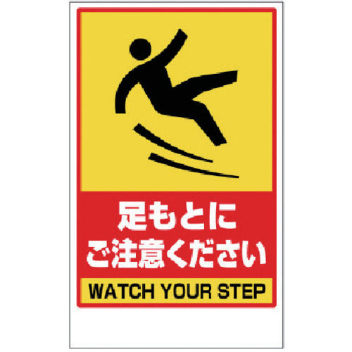 ユニット　足もと注意　ステッカーのみ　868-45A　1 枚