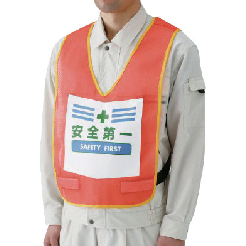 ユニット　表示付ベスト安全第一（蛍光オレンジ）　ナイロンメッシュ　873-90R　1 着