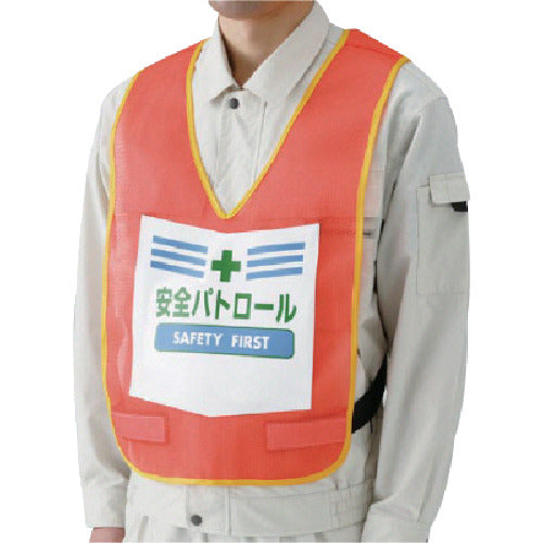 ユニット　表示付ベスト安全パトロール（蛍光オレンジ）　ナイロンメッシュ　873-91R　1 着
