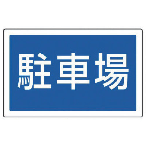 유닛 #사인 타워용 각 표시 주차장 투명 PET 수지 207×356 887-743 1장