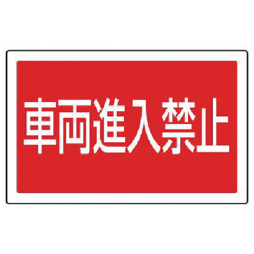 유닛 #사인 타워용 각 표시 차량 진입 금지 투명 PET 수지 207×356 887-745 1장