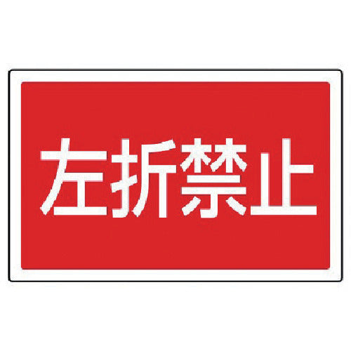 Unit #Sign tower corner sign No left turn Transparent PET resin 207 x 356 887-760 1 sheet