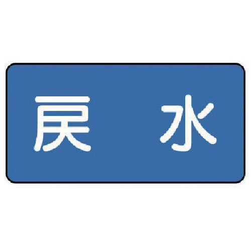 Unit Plumbing Sticker Return Water (Large) 80 x 150 10 Sheets AS.1.10L 1 Set