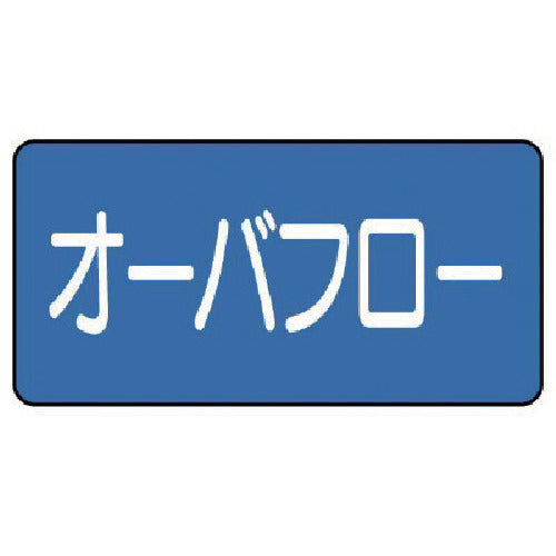 ユニット　配管ステッカー　オーバフロー（極小）　３０×６０　１０枚組　AS.1.22SS　1 組