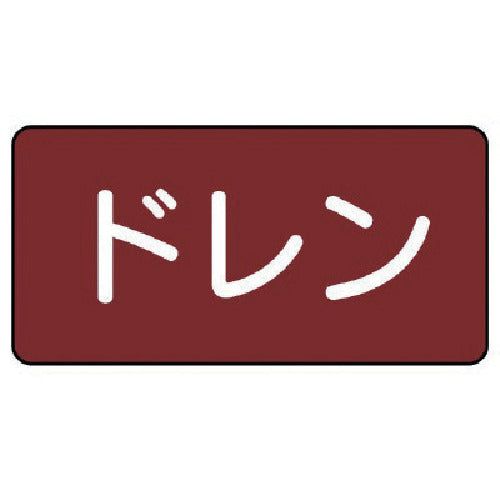 ユニット　配管ステッカー　ドレン（大）　アルミ　８０×１５０　１０枚組　AS.2.3L　1 組