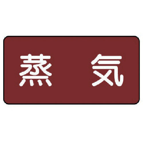 유닛 배관 스티커 증기(소) 알루미늄 40×80 10매 세트 AS.2S 1 세트