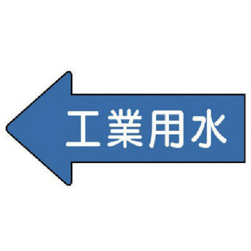 유닛 배관 스티커 좌방향 표시 공업용수(소) 35×75 10매 세트 AS.30.2S 1 세트