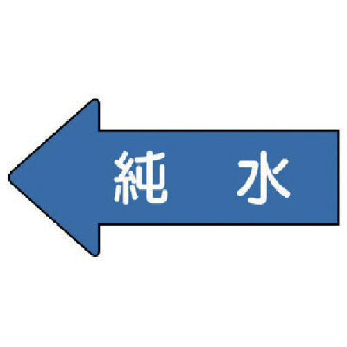 유닛 배관 스티커 좌방향 표시 순수(소) 35×75 10매 세트 AS.30.4S 1 세트