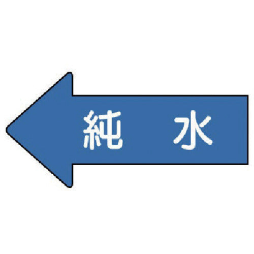 유닛 배관 스티커 좌방향 표시 순수(극소) 26×55 10매 세트 AS.30.4SS 1조