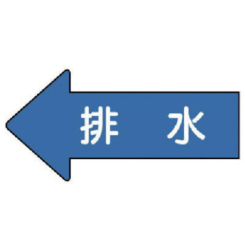 유닛 배관 스티커 좌방향 표시 배수(중) 52×105 10매 세트 AS.30.5M 1조