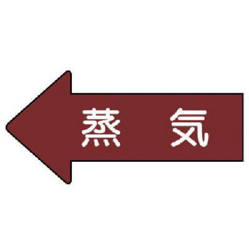 유닛 배관 스티커 좌방향 표시 증기(소) 35×75 10매 세트 AS.31S 1 세트