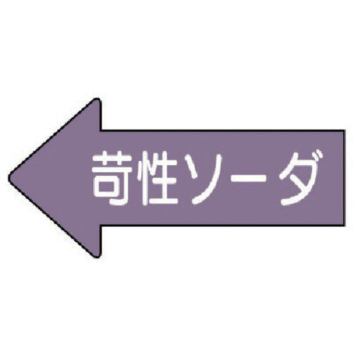 유닛 배관 스티커 좌방향 표시 가성 소다(소) 35×75 10매 세트 AS.34.2S 1조