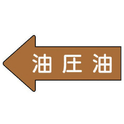 유니트 배관 스티커 좌방향 표시 유압유(극소) 26×55 10매 세트 AS.35.3SS 1조