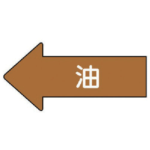 유닛 배관 스티커 좌방향 표시 기름(소) 35×75 10매 세트 AS.35S 1 세트