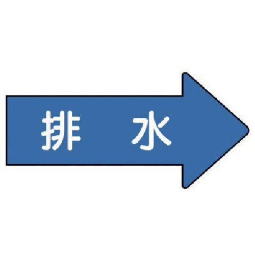 유닛 배관 스티커 오른쪽 방향 표시 배수(중) 52×105 10매 세트 AS.40.5M 1조