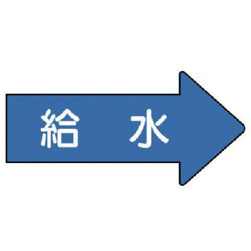 유닛 배관 스티커 오른쪽 방향 표시 급수(중) 52×10 5 10매 세트 AS.40.6M 1 세트