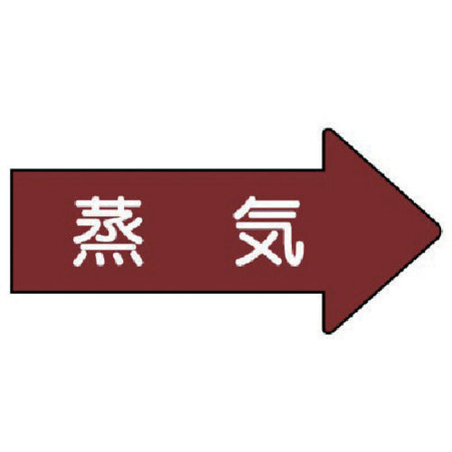 유닛 배관 스티커 오른쪽 방향 표시 증기(소) 35×75 10매 세트 AS.41S 1 세트