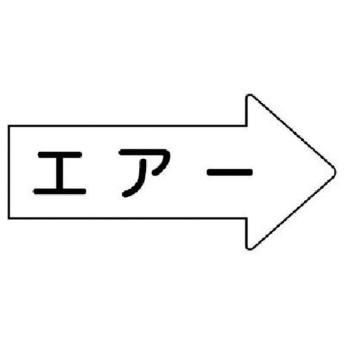 유닛 배관 스티커 우방향 표시 에어(중) 52×10 5 10매 세트 AS.42M 1 세트