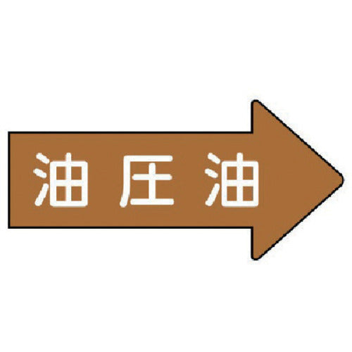 유니트 배관 스티커 우방향 표시 유압유(극소) 26×55 10매 세트 AS.45.3SS 1조