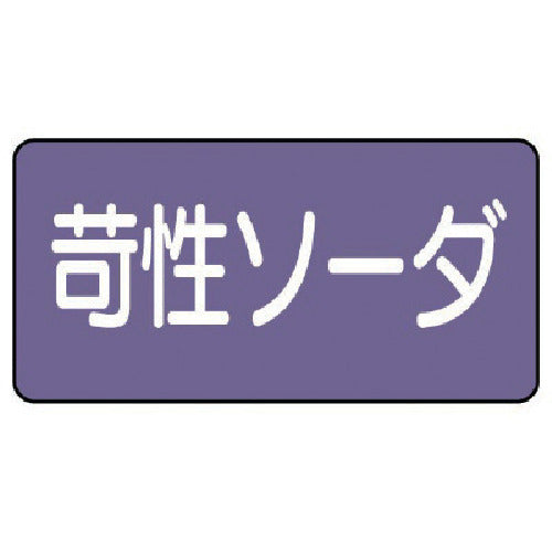ユニット　配管ステッカー　苛性ソーダ（小）　アルミ　４０×８０　１０枚組　AS.5.4S　1 組