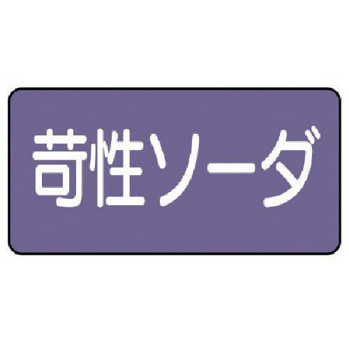 유닛 배관 스티커 가성 소다(극소) 알루미늄 30×60 10매 세트 AS.5.4SS 1 세트