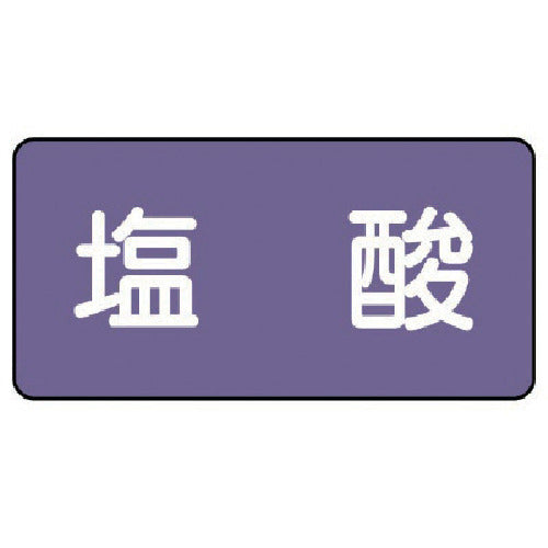 유닛 배관 스티커 염산(소) 알루미늄 40×80 10매 세트 AS.5.5S 1 세트