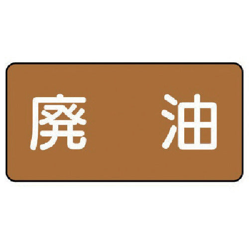 유닛 배관 스티커 폐유(소) 알루미늄 40×80 10매 세트 AS.6.11S 1조