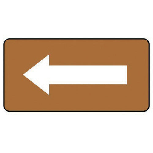 유닛 배관 스티커 갈색 지백 화살표(극소) 알루미늄 30×60 10매 세트 AS.6.50SS