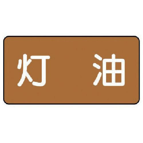 ユニット　配管ステッカー　灯油（小）　アルミ　４０×８０　１０枚組　AS.6.5S　1 組