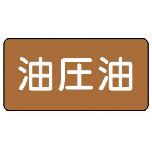 유닛 배관 스티커 유압유(소) 알루미늄 40×80 10매 세트 AS.6.7S 1 세트