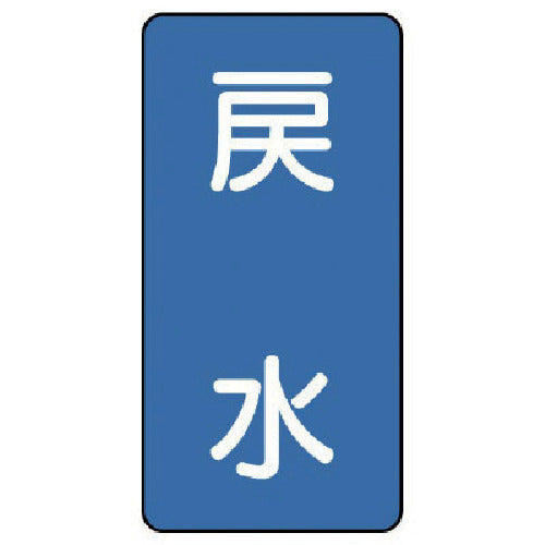 유닛 배관 스티커 환수(대) 알루미늄 150×80 10매 세트 AST-1-10L 1 세트