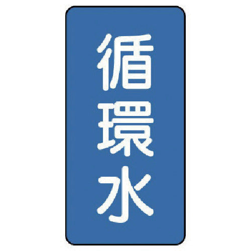 ユニット　配管ステッカー　循環水（小）　アルミ　８０×４０　１０枚組　AST-1-11S　1 組