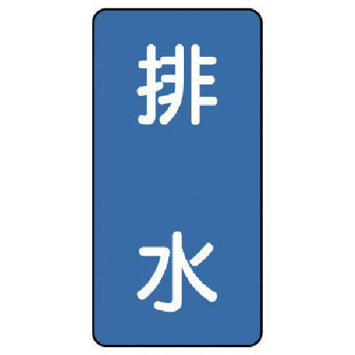 유닛 배관 스티커 배수(극소) 알루미늄 60×30 10매 세트 AST-1-16SS 1 세트