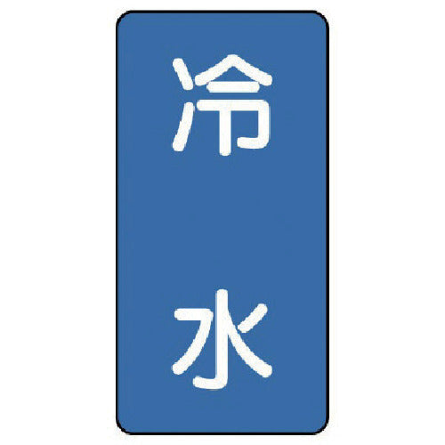 유닛 배관 스티커 냉수(소) 알루미늄 80×40 10매 세트 AST-1-19S 1 세트