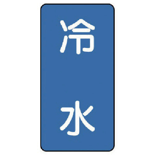 유닛 배관 스티커 냉수(극소) 알루미늄 60×30 10매 세트 AST-1-19SS 1 세트