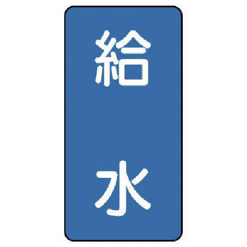 유닛 배관 스티커 급수(소) 알루미늄 80×40 10매 세트 AST-1-20S 1 세트
