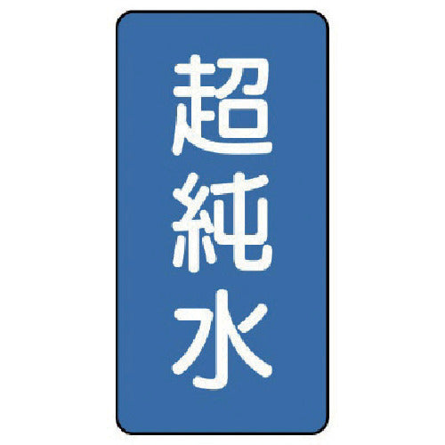 유닛 배관 스티커 초순수(극소) 알루미늄 60×30 10매 세트 AST-1-23SS 1조