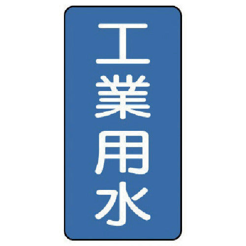 ユニット　配管ステッカー　工業用水（中）　アルミ　１２０×６０　１０枚組　AST-1-2M　1 組