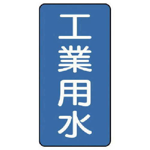 유닛 배관 스티커 공업용수(극소) 알루미늄 60×30 10매조 AST-1-2SS 1조